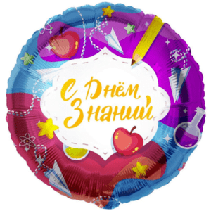Фольгированный шар круг "С Днем Знаний" 2