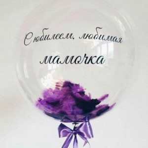 Шар 60 см с перьями и надписью