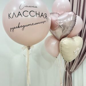 воздушные шары для классного руководителя